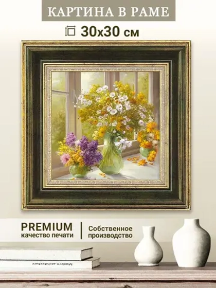 Картина на стену интерьерная на холсте 30х30 см