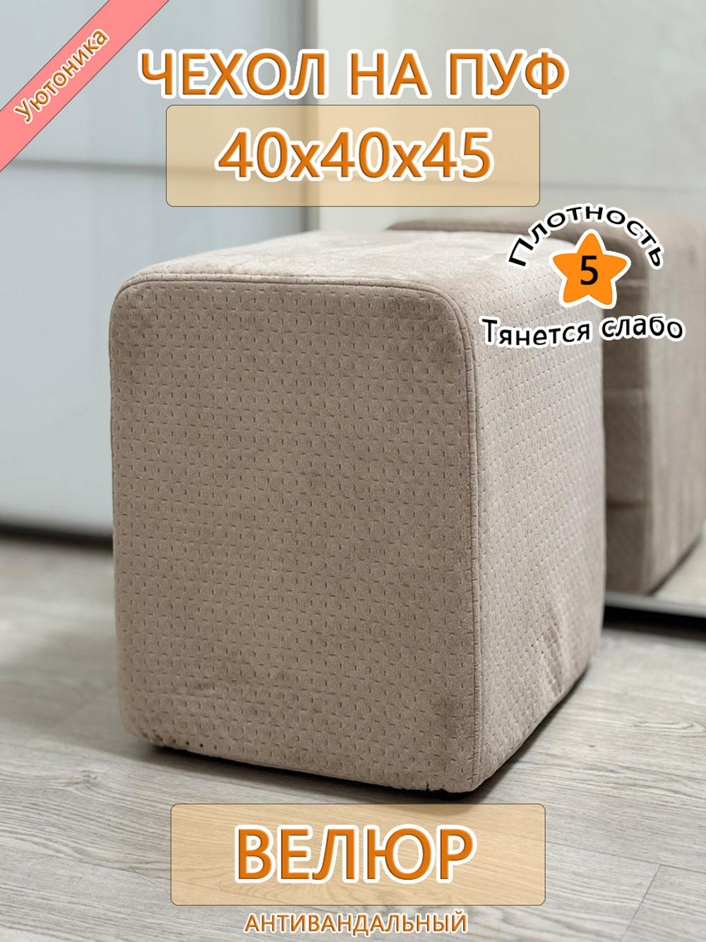 Чехол 40х40х45 на пуфик квадратный