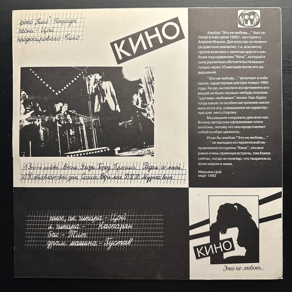 Кино ‎– Это Не Любовь (Россия 1993г.)