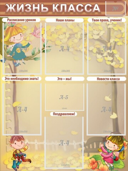 Стенд "Жизнь класса"