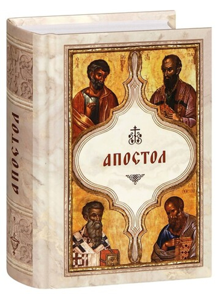 Апостол карманный (Богослов)