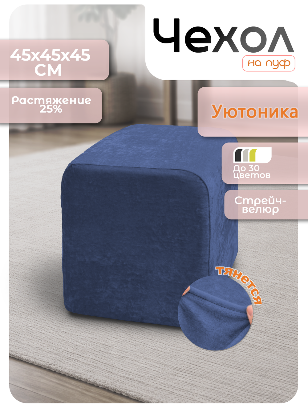 Чехол 45х45х45 на пуфик квадратный/стрейч