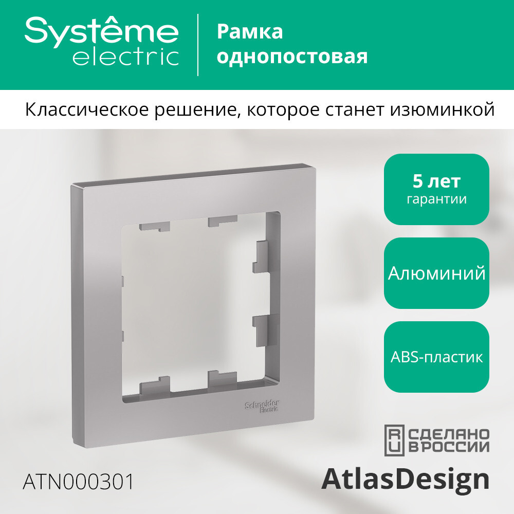 ATLASDESIGN 1-постовая РАМКА, АЛЮМИНИЙ