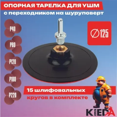 Опорная тарелка на УШМ + 15 шлифовальных дисков / Шлифовальная насадка на липучке (в комплекте переходник под шуруповёрт, круги P40, P80, P120, P180, P220. KIEDA tools