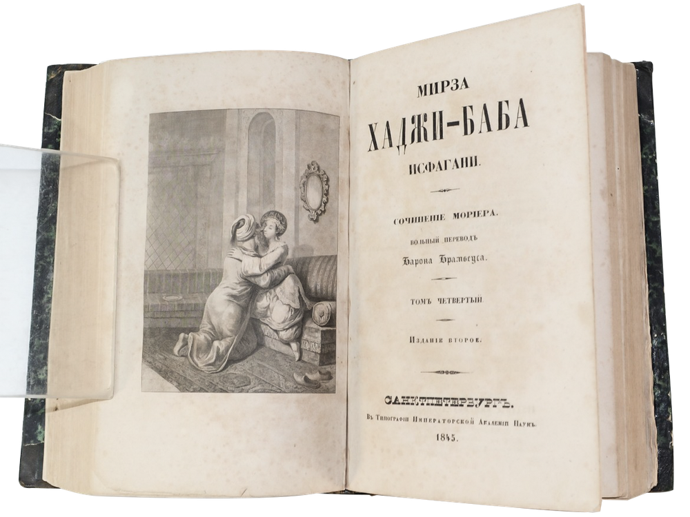 Джеймс Мориер. Мирза Хаджи-Баба Исфагани. 4 т. в 2-х кн. Перев. Брамбеуса, 1845.