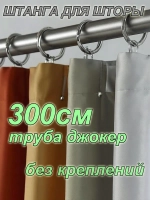Труба для шторы 3м
