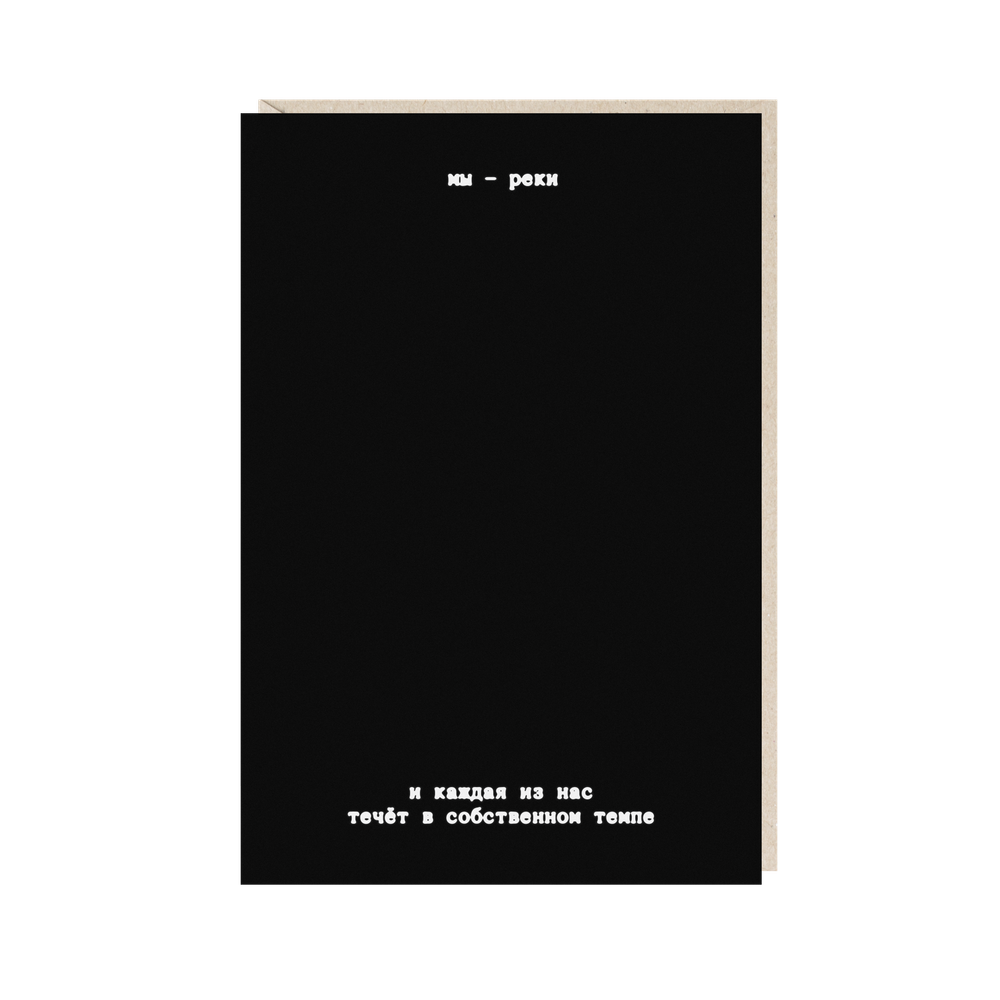 Открытка Мы - реки. и каждая из нас течет в собственном темпе