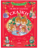 Сказки волшебного леса. Новогодние сказки