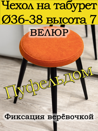 Чехол 36-38 на табурет круглый
