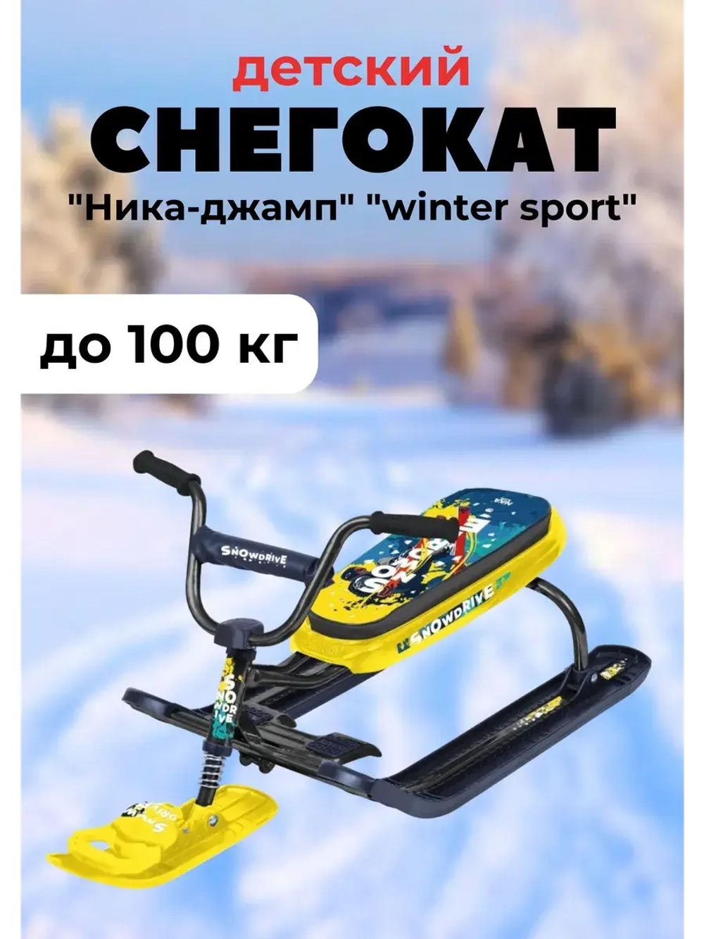 Снегокат детский "Ника-джамп" "winter sport"