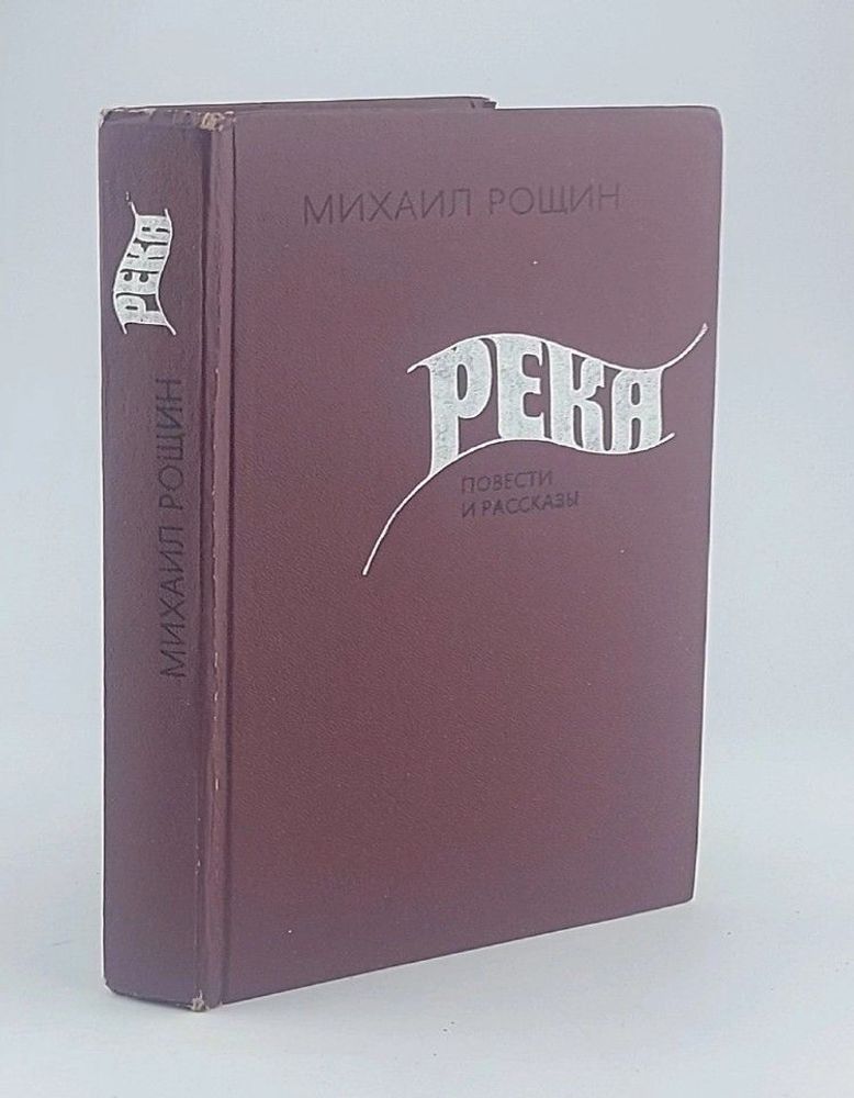 Река. Повести и рассказы