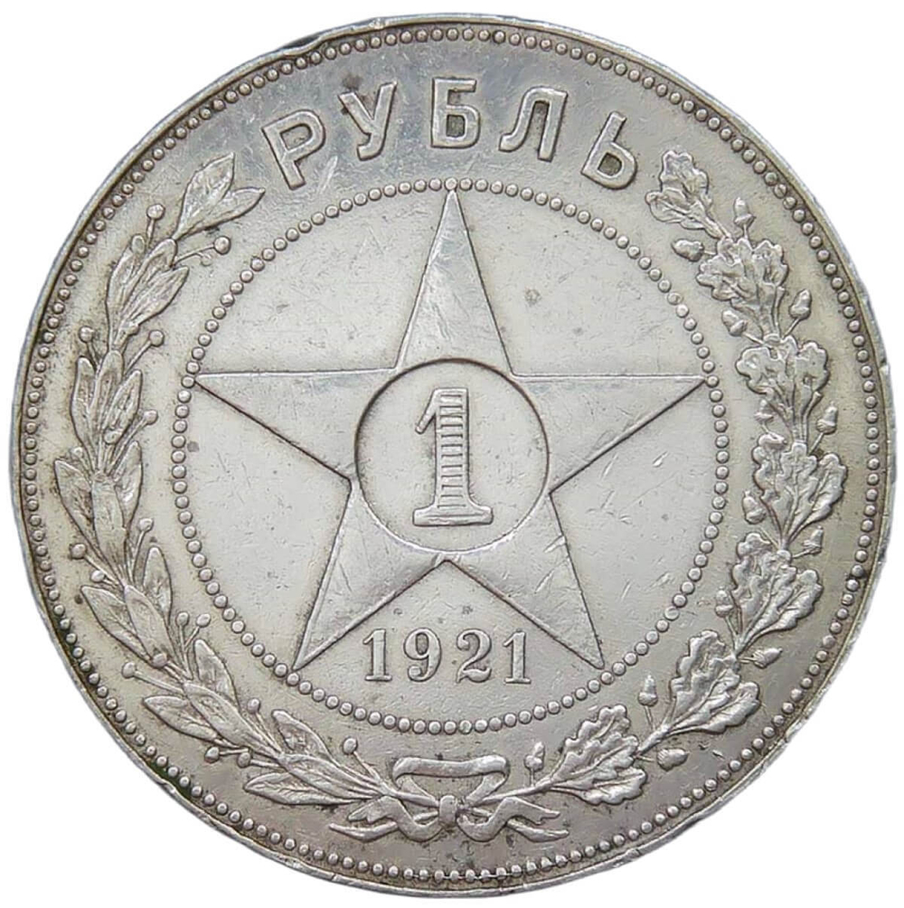1 рубль 1921 АГ разновидность точка (XF-)