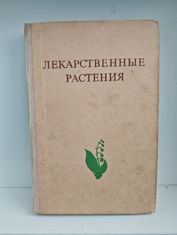 Лекарственные растения. Растения-целители