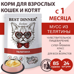 Влажный корм для кошек и котят мусс сливочный Best Dinner Exclusive 0,085кг телятина (для взрослых и котят с 1 месяца). В комплекте 24 шт