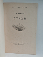 А. С. Пушкин. Стихи (Книга за книгой)