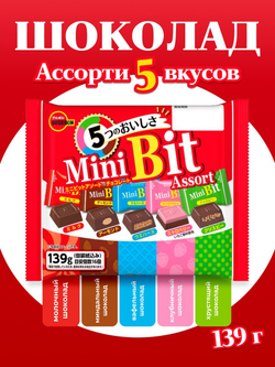 Шоколад Mini Bit Assorted ассорти 5 вкусов, BOURBON, 139г