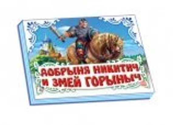 Панорамка.Добрыня Никитич и Змей Горыныч
