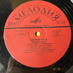 Винтажная виниловая пластинка LP Джеймс Ласт James Last Большой Секрет (СССР 1980)