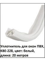 Уплотнитель для окон ПВХ, KBE-228, БЕЛЫЙ, 20 метров