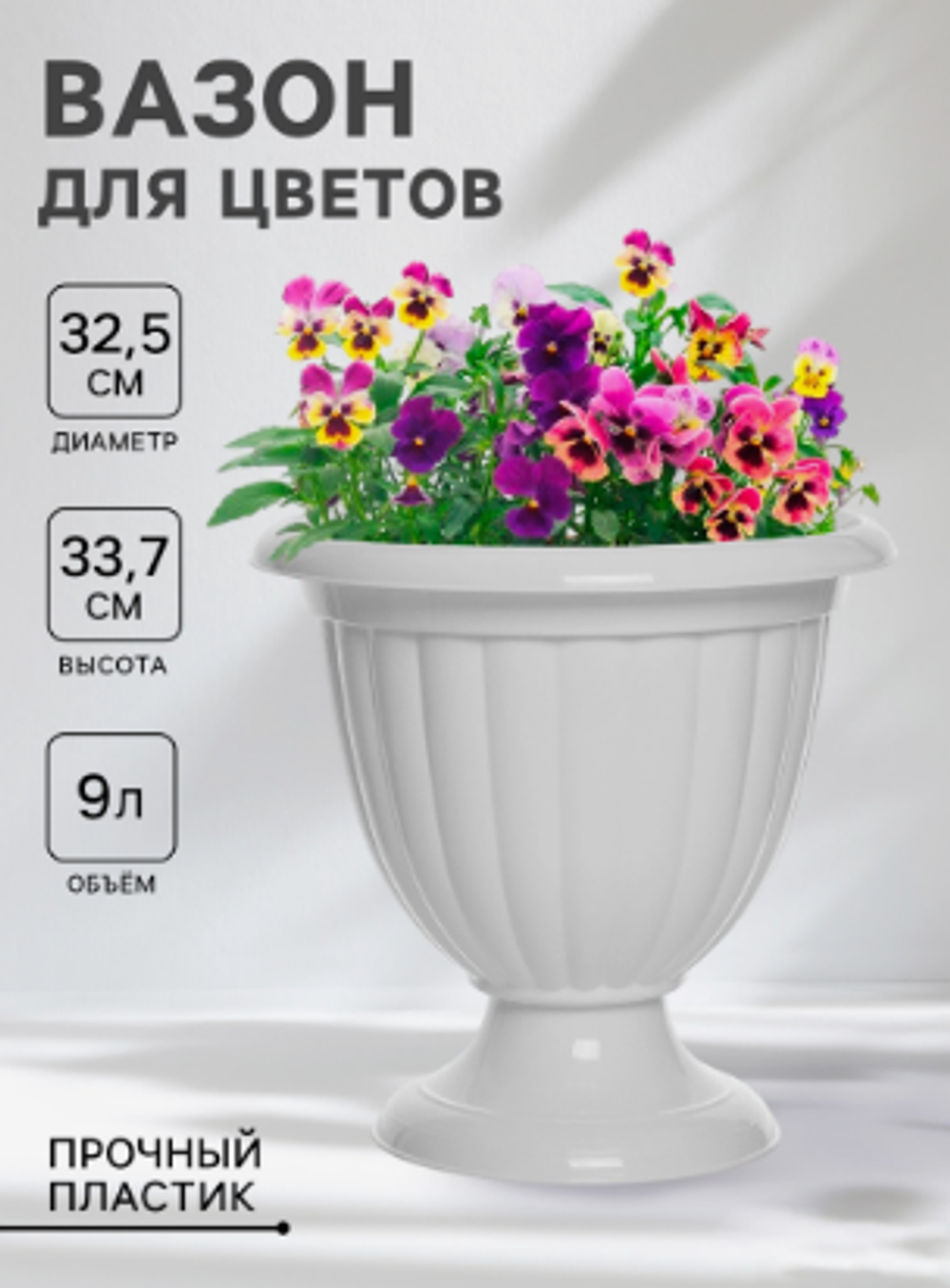 Кашпо для цветов уличное «Жасмин», 18 л, на ножке, белое