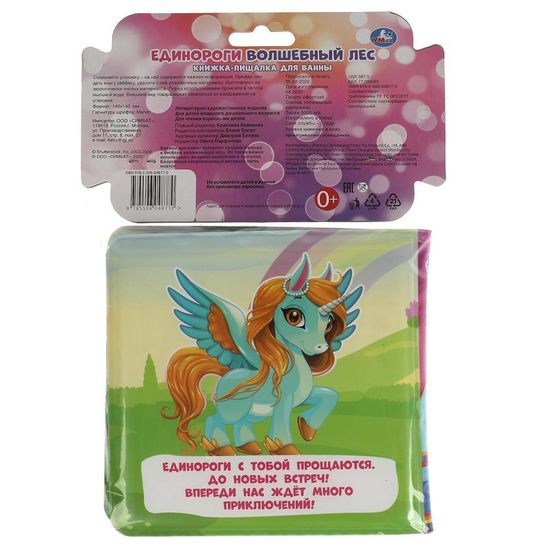 Книжка-пищалка для ванны «Единороги. Волшебный лес» 14х14 см. 8 стр. Умка