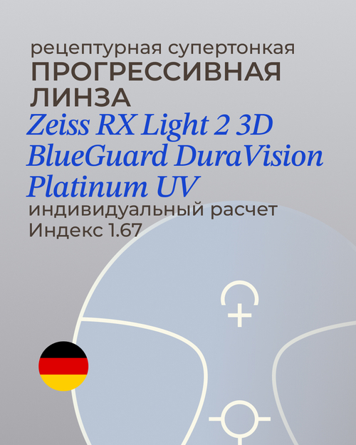 Прогрессивная линза Zeiss RX Light 2 3D BG DV Plus Platinum UV 1.67