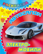 Раскраска А4 "Автосалон. Электромобили" (Букмастер)