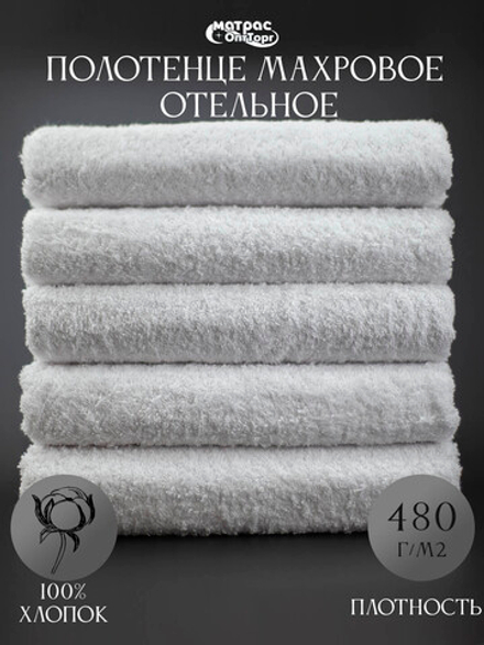Полотенце махровое Отельное 480гр