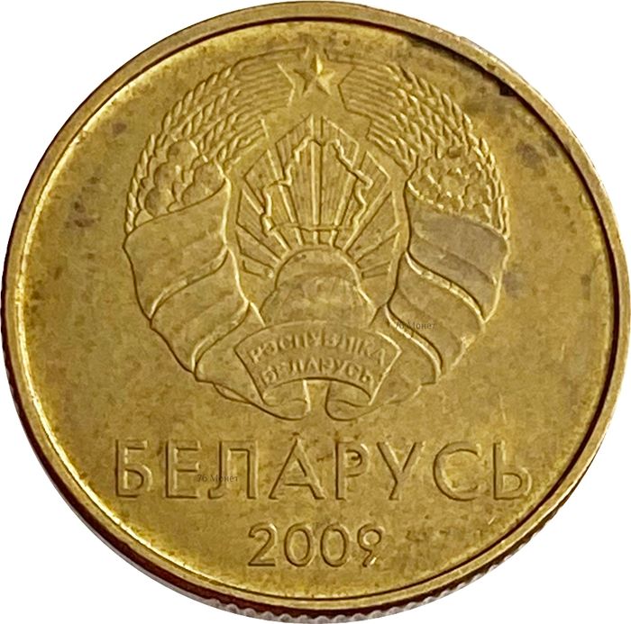 10 копеек 2009 Беларусь XF