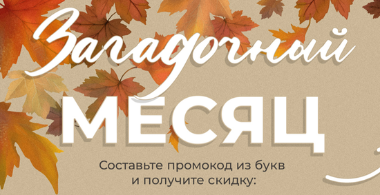 Загадочный месяц!