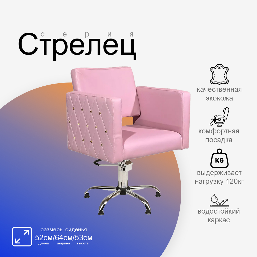 Парикмахерское кресло Стрелец