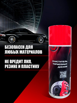 Очиститель тормозных дисков