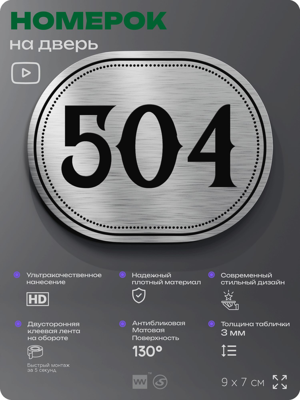 Номерок на дверь квартиры 504, для кабинета, офиса, шильдик 9 х 7 см, серебристый, Айдентика Технолоджи