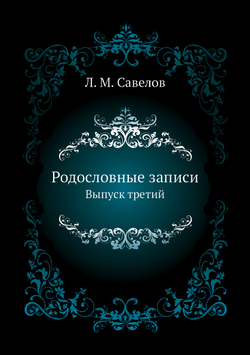 Родословные записи. Выпуск третий | Л. М. Савелов
