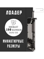 Лоадер (Speedloader) на 100 шаров