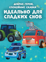 Комплект книг "Спокойной ночи" 3 книги