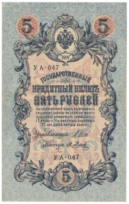 5 рублей 1909 Шипов, кассир Я. Метц (Советское пр-во) серия УА-044 - УБ-200