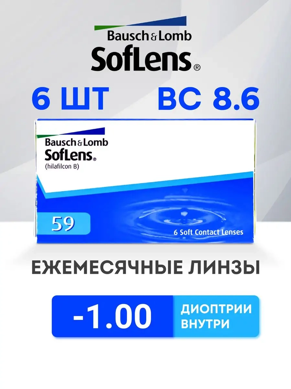 Контактные линзы Soflens 59 (уп. 6 линз)