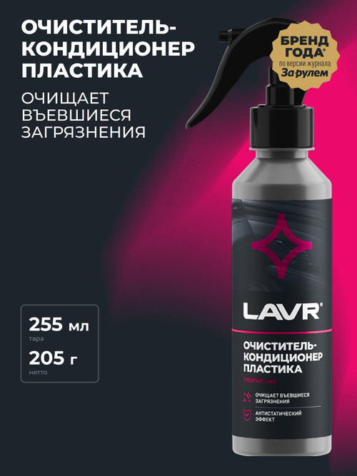 Очиститель пластика Lavr кондиционер триггер 255 мл