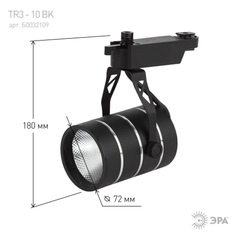 Трековый светильник однофазный ЭРА TR3-1040 BK светодиодный 10Вт 4000К черный | Однофазные светильники LED