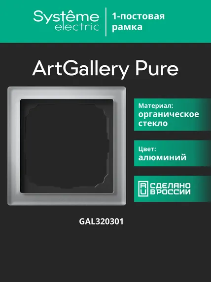 Рамка 1-м ArtGallery Pure органич. стекло алюм. SE GAL320301