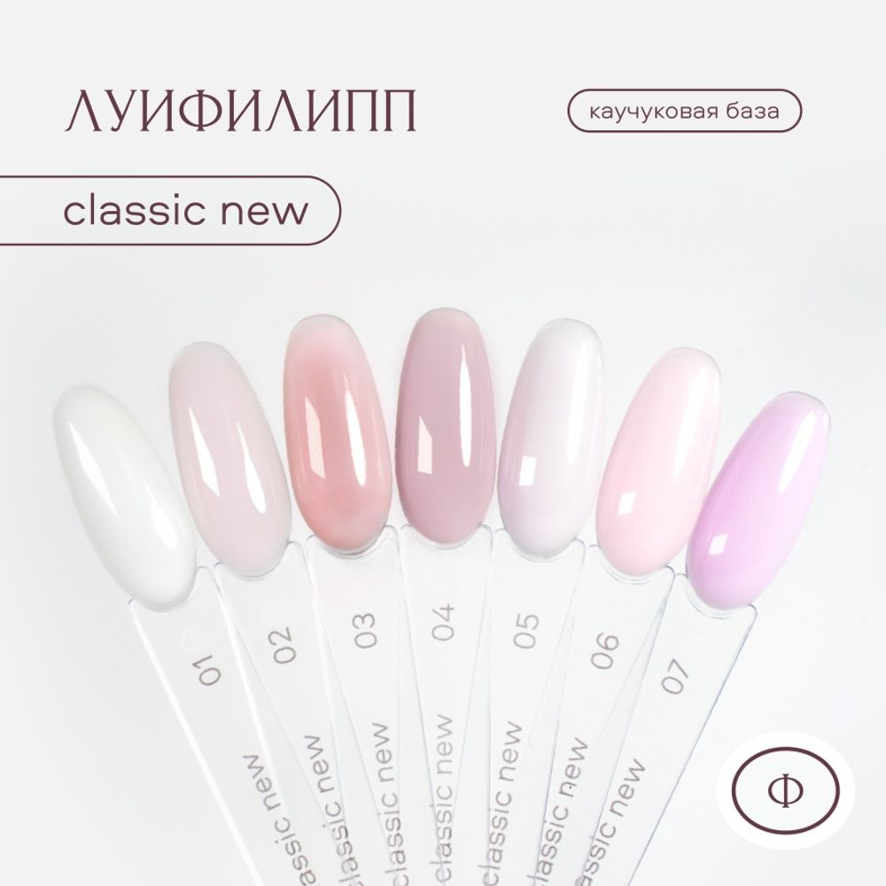 Луи Филипп Classic Base New - Камуфлирующая база 07, 15мл