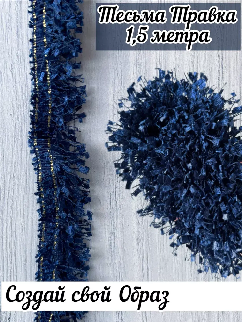 Тесьма с бахромой твидовая букле травка 35мм (1,5м в уп)