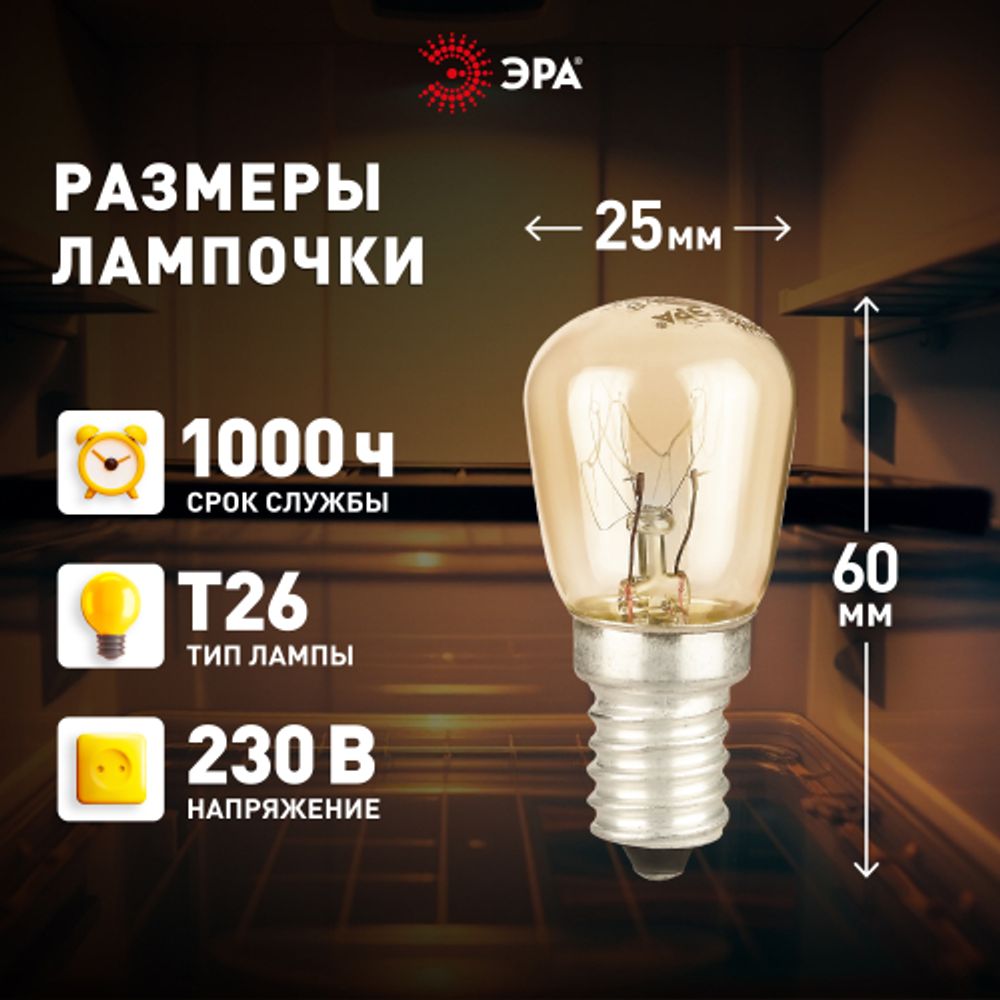 Лампа накаливания ЭРА T26-25-E14-230 25Вт 230В для холодильника и швейной машины цветная коробка Е14