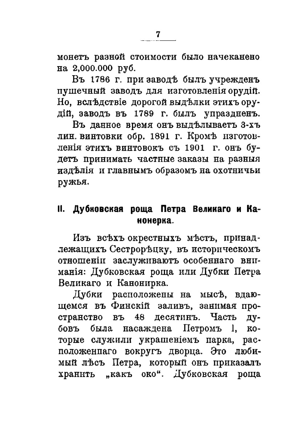 Сестрорецк | А. Орфеев; М. Неклюдов