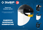 ЗУБР ЗАСЛОН, экран 220 х 385 мм, поликарбон 2 мм, защитный лицевой щиток для крепления на каске, Профессионал (110853)