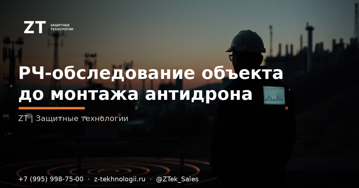 РЧ-обследование объекта до монтажа антидрона