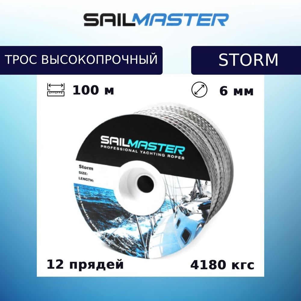 Шнур для яхт (трос) Sail Master Storm 6,0 мм, 4180 кг, 100 м, еврокатушка