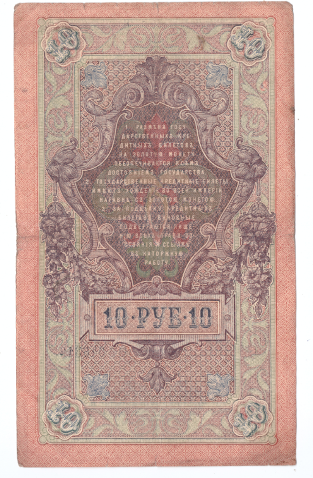 Кредитный билет 10 рублей 1909 года ФФ 046316 (Управляющий Шипов/Кассир Чихиржин) VG