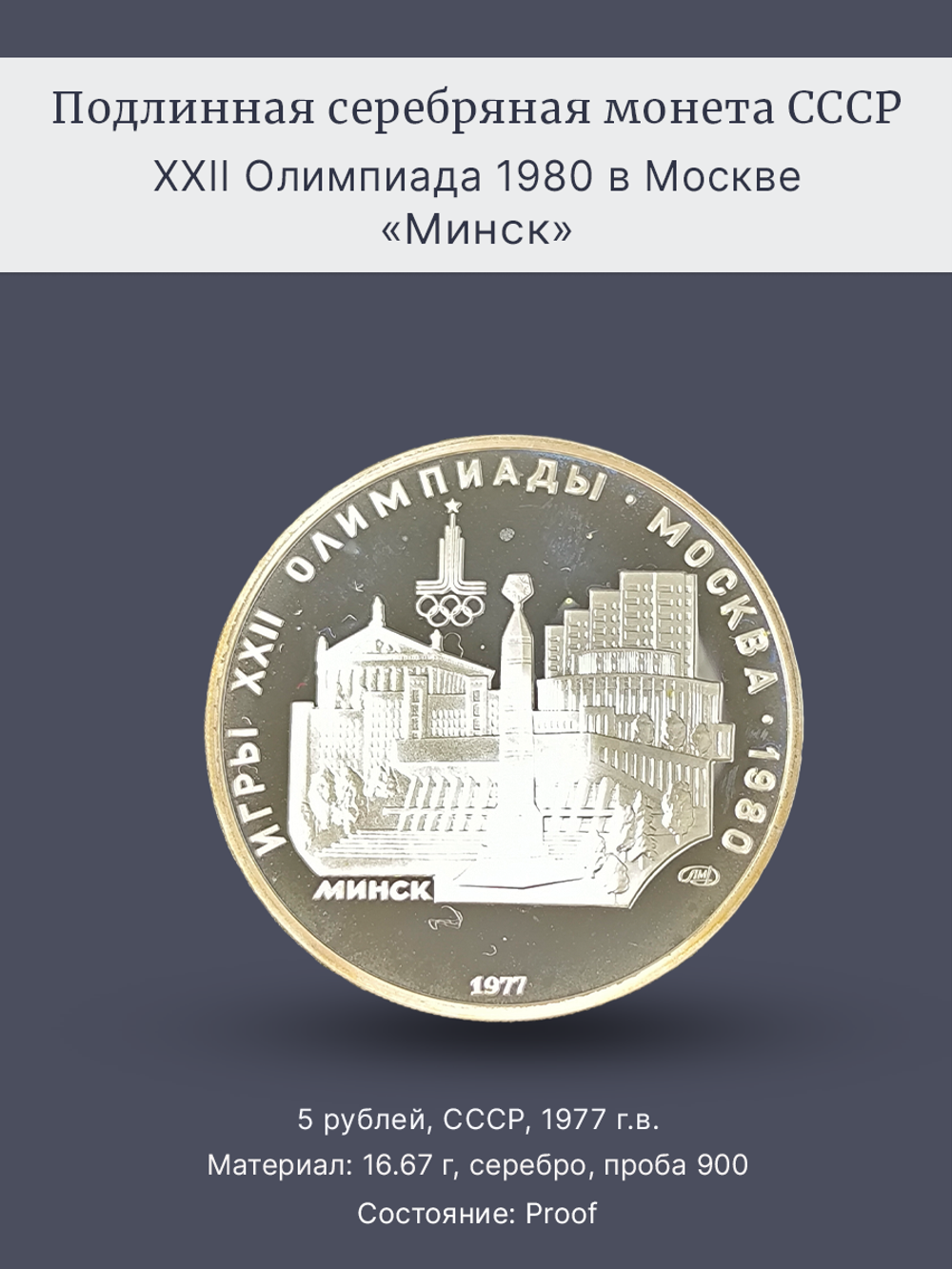 Монета 5 рублей 1977 "XXII Олимпиада 1980 - Минск" Proof